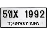 รับจองทะเบียนรถเลข 1992 หมวดใหม่จากกรมขนส่ง จองทะเบียน 1992