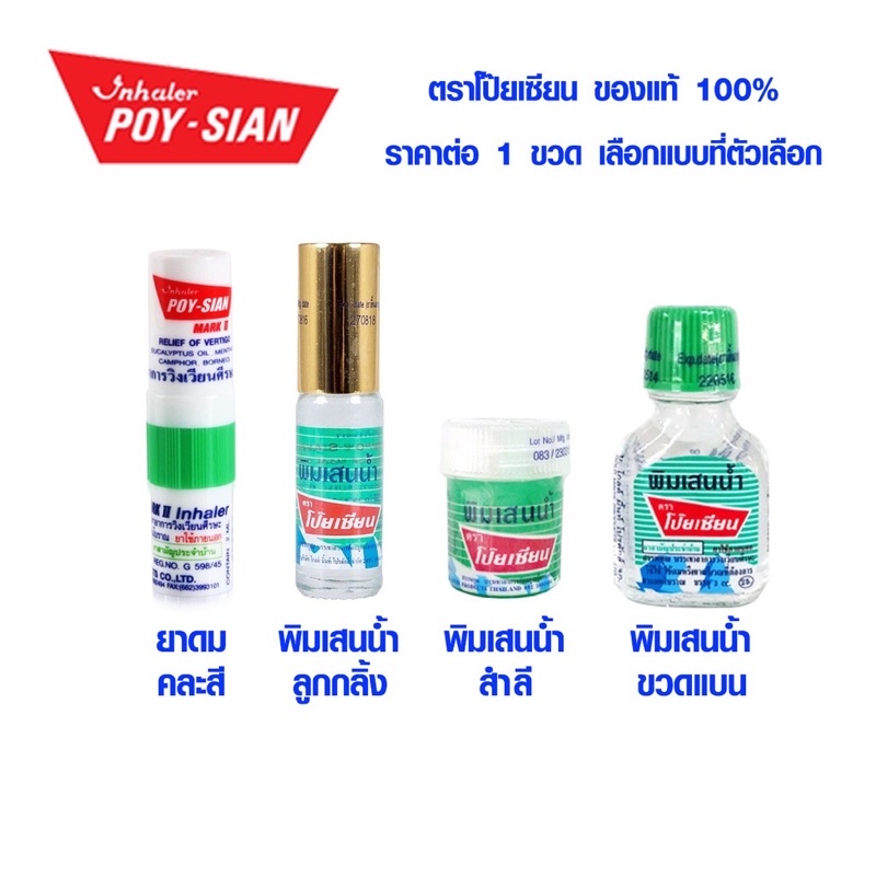 ยาดมโป๊ยเซียน ยาดม พิมเสนน้ำ แบบ ขวด , สำลี , ลูกกลิ้ง โป๊ยเซียน PoySian