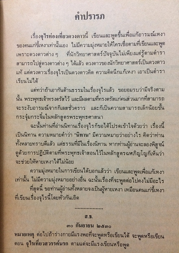 จุไรท่องเที่ยวดวงดาวต่างๆ