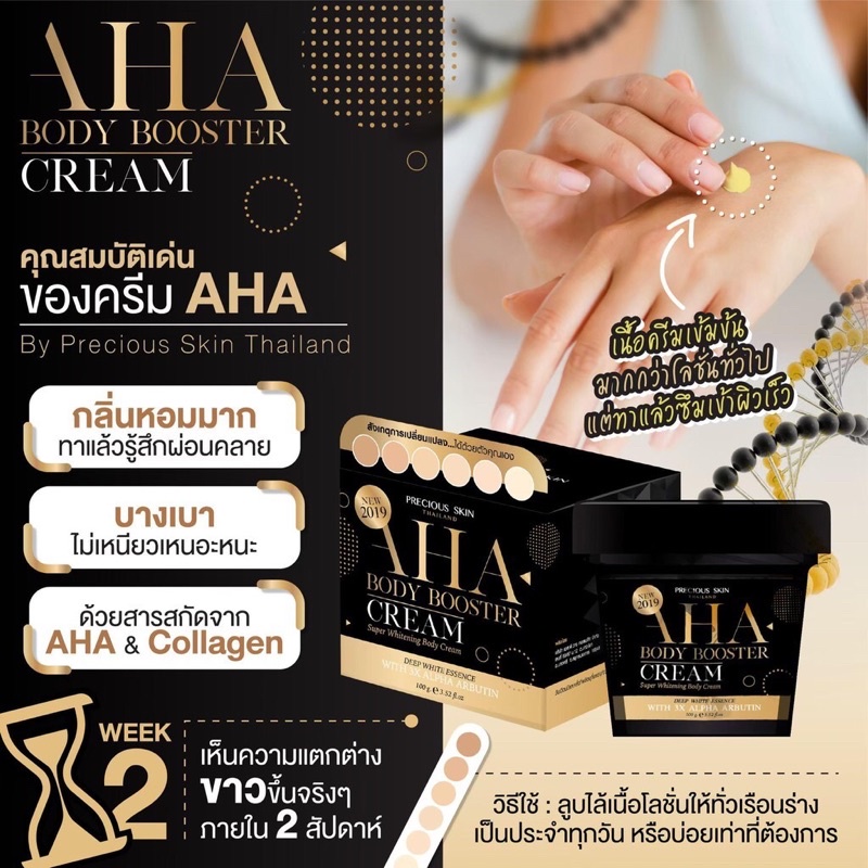 AHA BODY BOOSTER CREAM 100G ครีมทาผิวขาว ครีม Aha บูสติ้งครีม