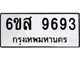 รับจองทะเบียนรถ 9693 หมวดใหม่ 6ขส 9693 ทะเบียนมงคล ผลรวมดี 42