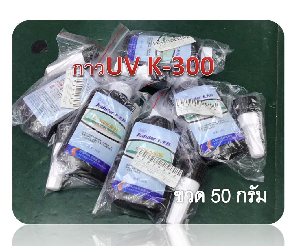 กาวUV-K300 ขวดใหญ่ 50 g (ใช้ติดหมวกหลอด LED)