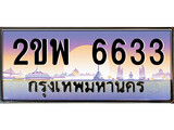 เฮงทะเบียนรถ 6633 – 2ขพ 6633 ทะเบียนสวย เลขประมูล