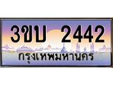 ทะเบียนรถ 2442 เลขประมูล ทะเบียนสวย 3ขบ 2442 ผลรวมดี 19