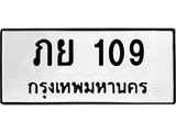 ป้ายทะเบียนรถ 109 ทะเบียนมงคล ภย 109 ผลรวมดี 19