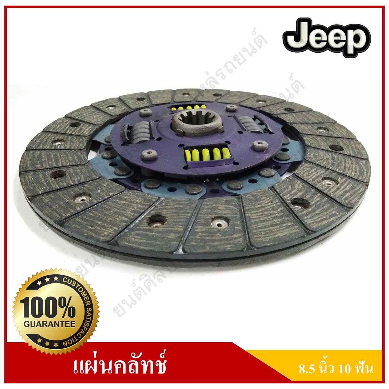 แผ่นคลัทช์ รถจี๊ป จี๊ปเล็ก CJ5 CJ6 CJ7 WILLY [8.5นิ้ว-10ฟัน-รูใน24มม.] Clutch disc JEEP แผ่นคลัช จานคลัทช์