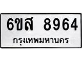 รับจองทะเบียนรถ 8964 หมวดใหม่ 6ขส 8964 ทะเบียนมงคล ผลรวมดี 42