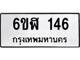 รับจองทะเบียนรถ 146 หมวดใหม่ 6ขฬ 146 ทะเบียนมงคล ผลรวมดี 24