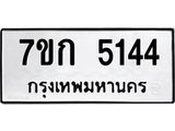 รับจองทะเบียนรถ 5144 หมวดใหม่ 7ขก 5144 ทะเบียนมงคล ผลรวมดี 24