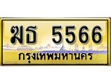 เลขทะเบียนรถ 5566 ป้ายประมูล – ฆธ 5566 เลขสวยเหนือระดับ