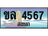 เลขทะเบียนรถ สงขลา ขล 4567 เลขประมูล จากเฮงทะเบียน