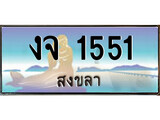 เลขทะเบียนรถ สงขลา งจ 1551 เลขประมูล จากเฮงทะเบียน