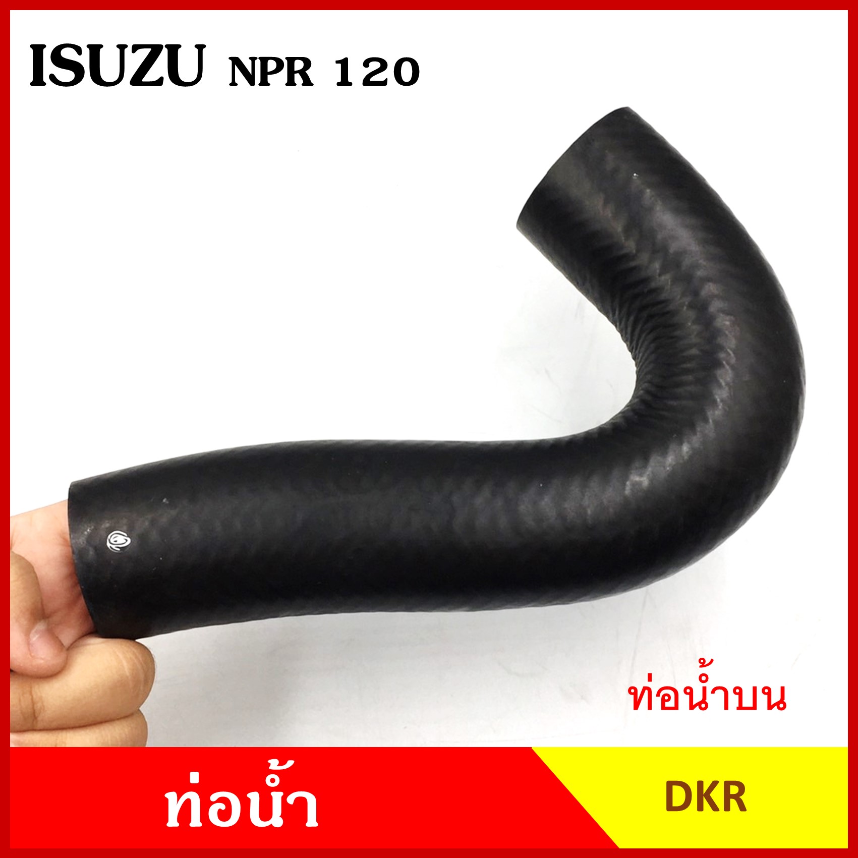 DKR ท่อน้ำ ISUZU NPR 120 แรง อีซูซุ ถักใน ท่อยางหม้อน้ำ ท่อน้ำบน ท่อน้ำล่าง รุ 38/48 มม. ท่อหม้อน้ำ รถบรรทุก