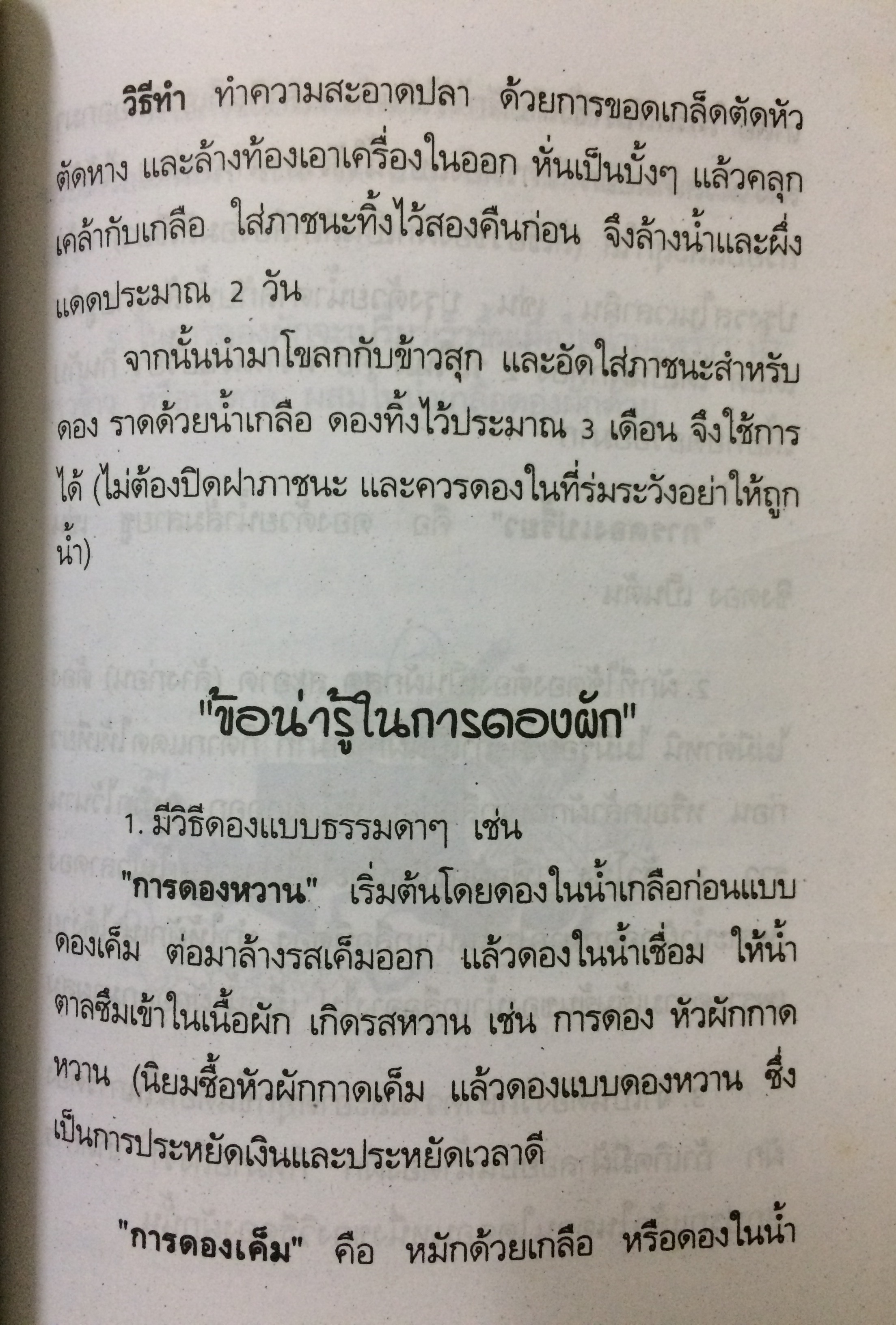 อาหารดอง ของเค็มและแห้ง