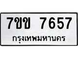 รับจองทะเบียน 7657 รถหมวดใหม่ 7ขข 7657 ทะเบียนมงคล ผลรวมดี 36