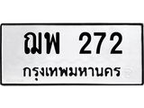 ป้ายทะเบียนรถ 272 ทะเบียนมงคล ฌพ 272 ผลรวมดี 24