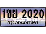 เฮงทะเบียนรถ 2020 – 1ขย 2020 ทะเบียนสวย เลขประมูล