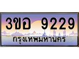 ทะเบียนรถ 9229 เลขประมูล ทะเบียนสวย 3ขอ 9229 จากกรมขนส่ง