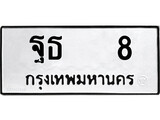 เฮงทะเบียนรถ 8 – ฐธ 8 ทะเบียนมงคล ทะเบียนเฮง