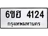 รับจองทะเบียนรถ 4124 หมวดใหม่ 6ขฮ 4124 ทะเบียนมงคล ผลรวมดี 24