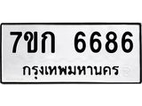 รับจองทะเบียน 6686 รถหมวดใหม่ 7ขก 6686 ทะเบียนมงคล ผลรวมดี 36