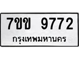 รับจองทะเบียนรถ 9772 หมวดใหม่ 7ขข 9772 ทะเบียนมงคล ผลรวมดี 36