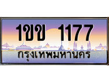 เฮงทะเบียนรถ 1177 – 1ขข 1177 ทะเบียนสวย เลขประมูล