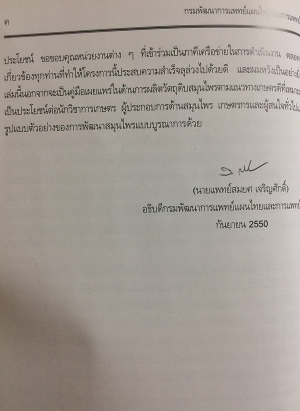 การพัฒนาสมุนไพรแบบบูรณาการ