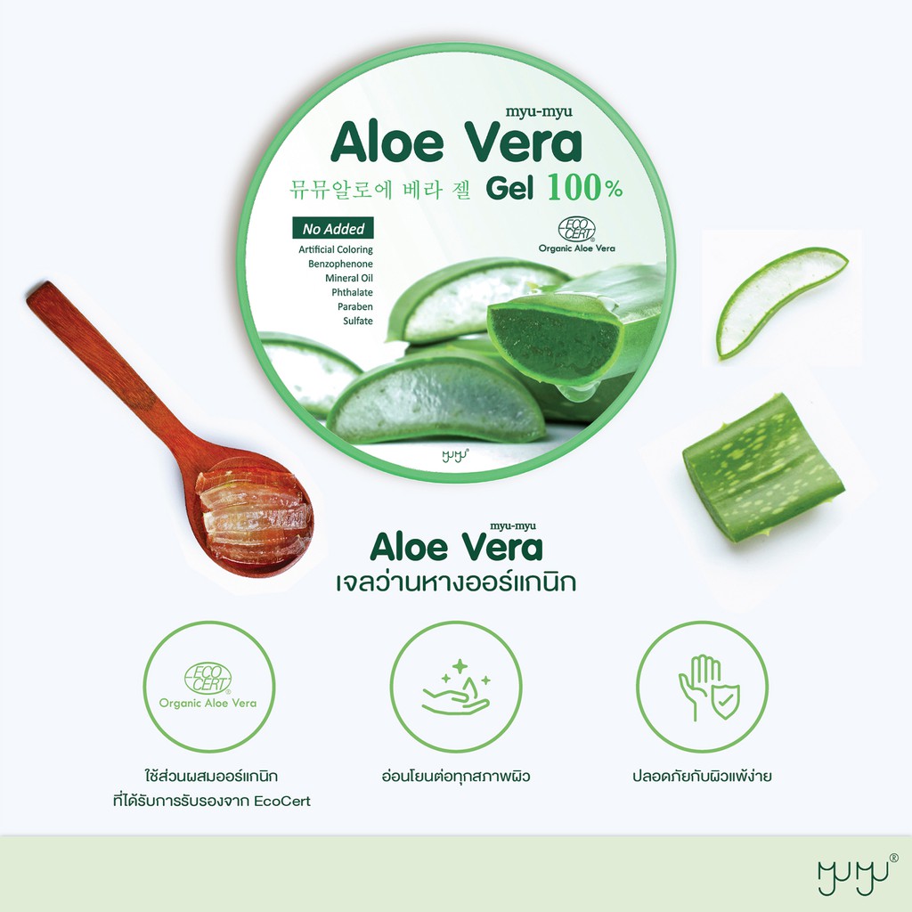 Myu-Myu Aloe Vera Gel 300 g มิว-มิว อโล เวร่า เจล ว่านหางจระเข้แบบกระปุก