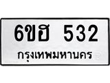 รับจองทะเบียนรถ 532 หมวดใหม่ 6ขฮ 532 ทะเบียนมงคล ผลรวมดี 23