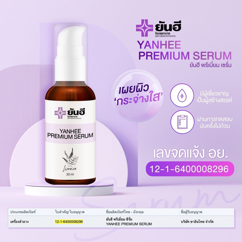 YANHEE PREMIUM SERUM 30ml. ยันฮีเซรั่ม ฝ้า กระ จุดด่างดำ สิว
