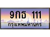 ทะเบียนรถ 111 เลขประมูล 9กธ 111 ทะเบียนเลขตองปังๆ
