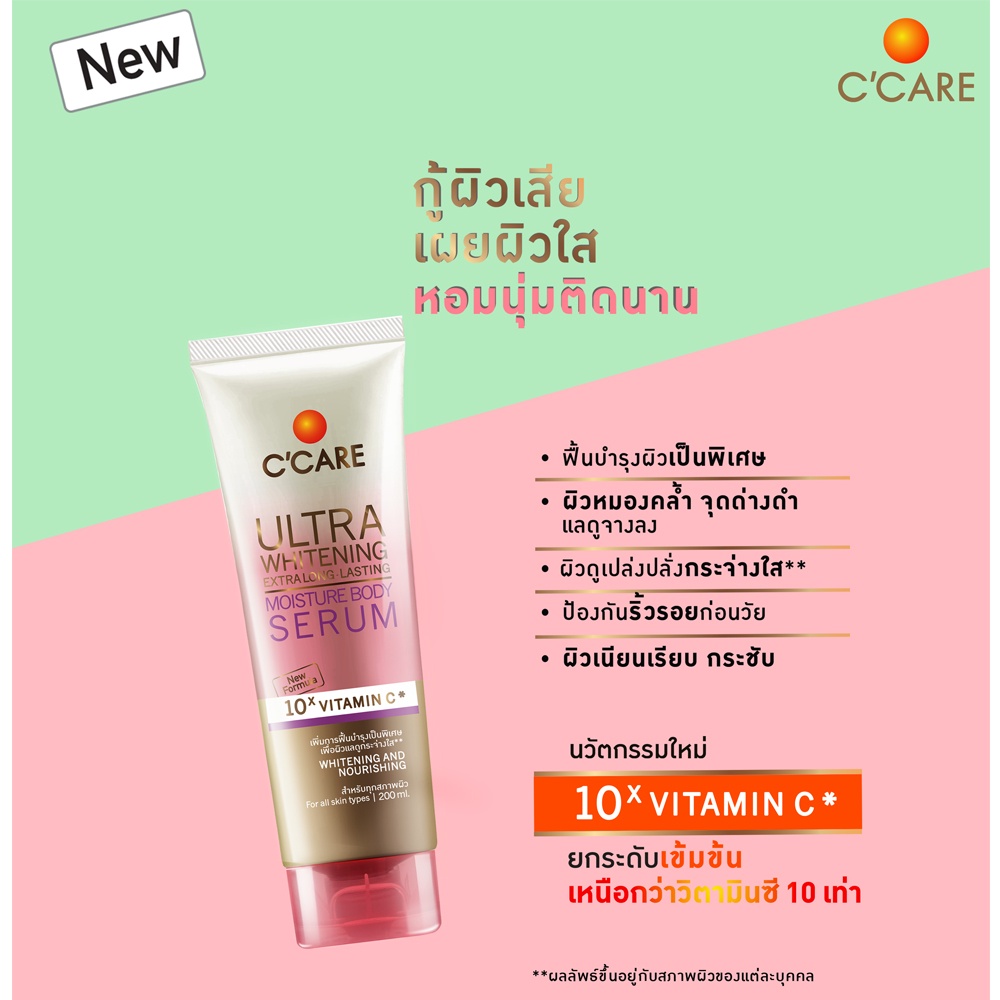 C'CARE Ultra Whitening Body Serum (200ml) เซรั่มบำรุงผิวกาย โลชั่นบำรุงผิวกาย