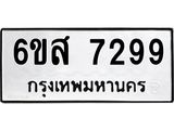 รับจองทะเบียนรถ 7299 หมวดใหม่ 6ขส 7299 ทะเบียนมงคล ผลรวมดี 42
