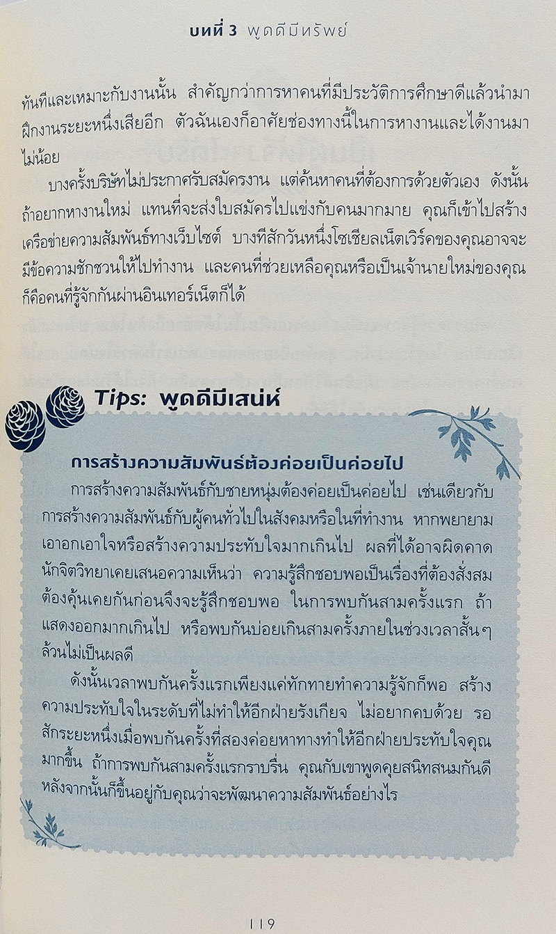 คู่มือพิชิตใจด้วยปลายลิ้น