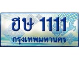 เฮงทะเบียนรถตู้ 1111 ป้ายฟ้าเลขประมูล – ฮษ 1111
