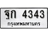 เฮงทะเบียนรถ 4343 – ฐก 4343 ทะเบียนมงคล ผลรวมดี 24