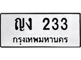 12.ทะเบียนรถ 233 ทะเบียนมงคล ญง 233 ผลรวมดี 14