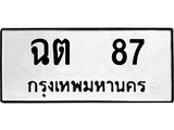 ป้ายทะเบียนรถ 87 ทะเบียนมงคล ฉต 87 ผลรวมดี 23
