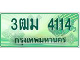 ทะเบียนรถกระบะ 4114 เลขประมูล ทะเบียนสวย 3ฒม 4114 จากกรมขนส่ง