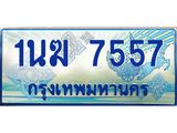 ทะเบียนรถตู้ 1นฆ 7557 ทะเบียนสวย เสริมบารมี
