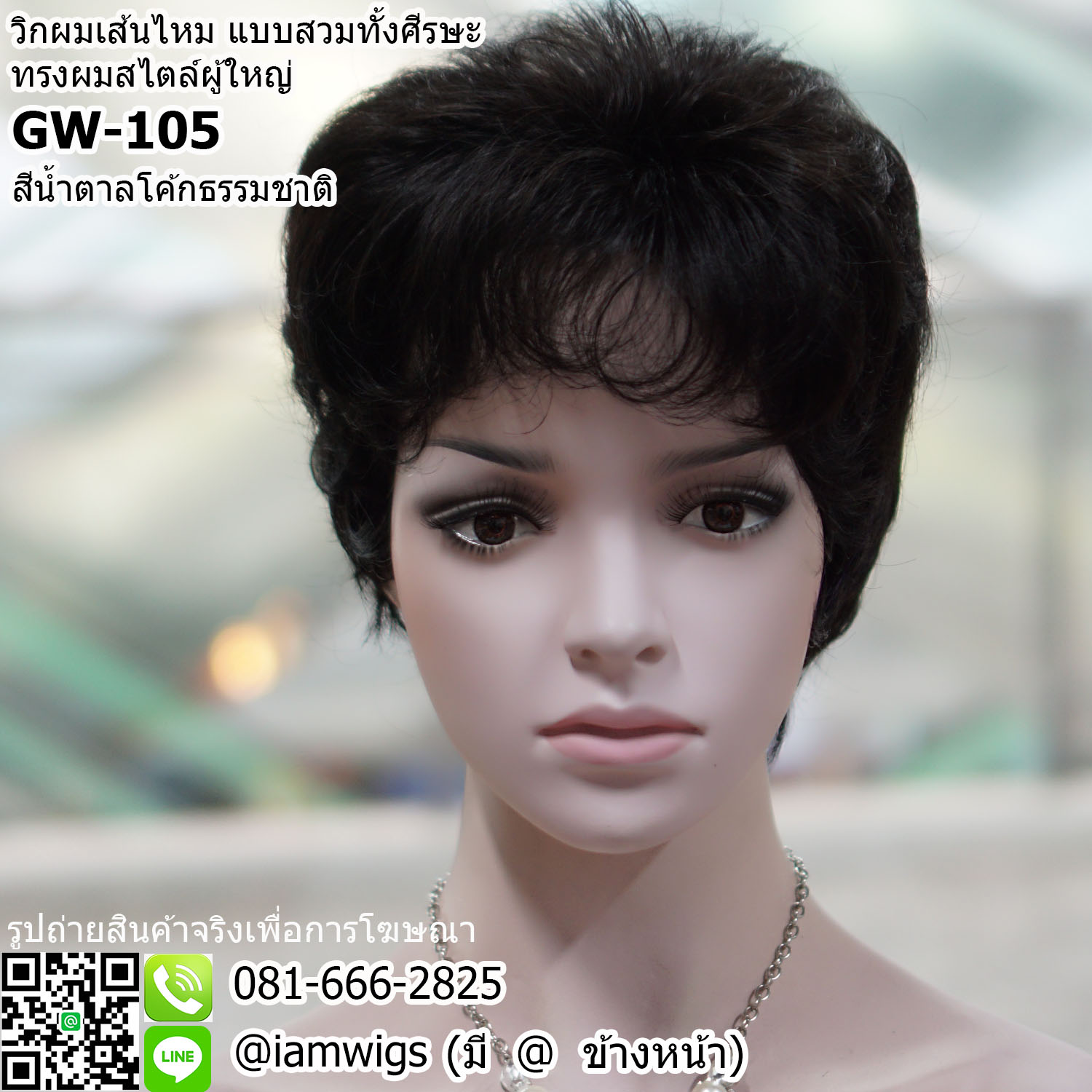 พร้อมส่ง - สีน้ำตาลโค้กธรรมชาติ // วิกผมเส้นไหมทนความร้อน ทรงผมสไตล์ผู้ใหญ่ ผมซอยสั้นดัดลอนวอลลุ่ม งานยีโคนผมเพื่อการเซ็ททรงที่ง่ายขึ้น