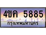 ทะเบียนรถ 5885 เลขประมูล ทะเบียนสวย 4ขค 5885 ผลรวมดี 36