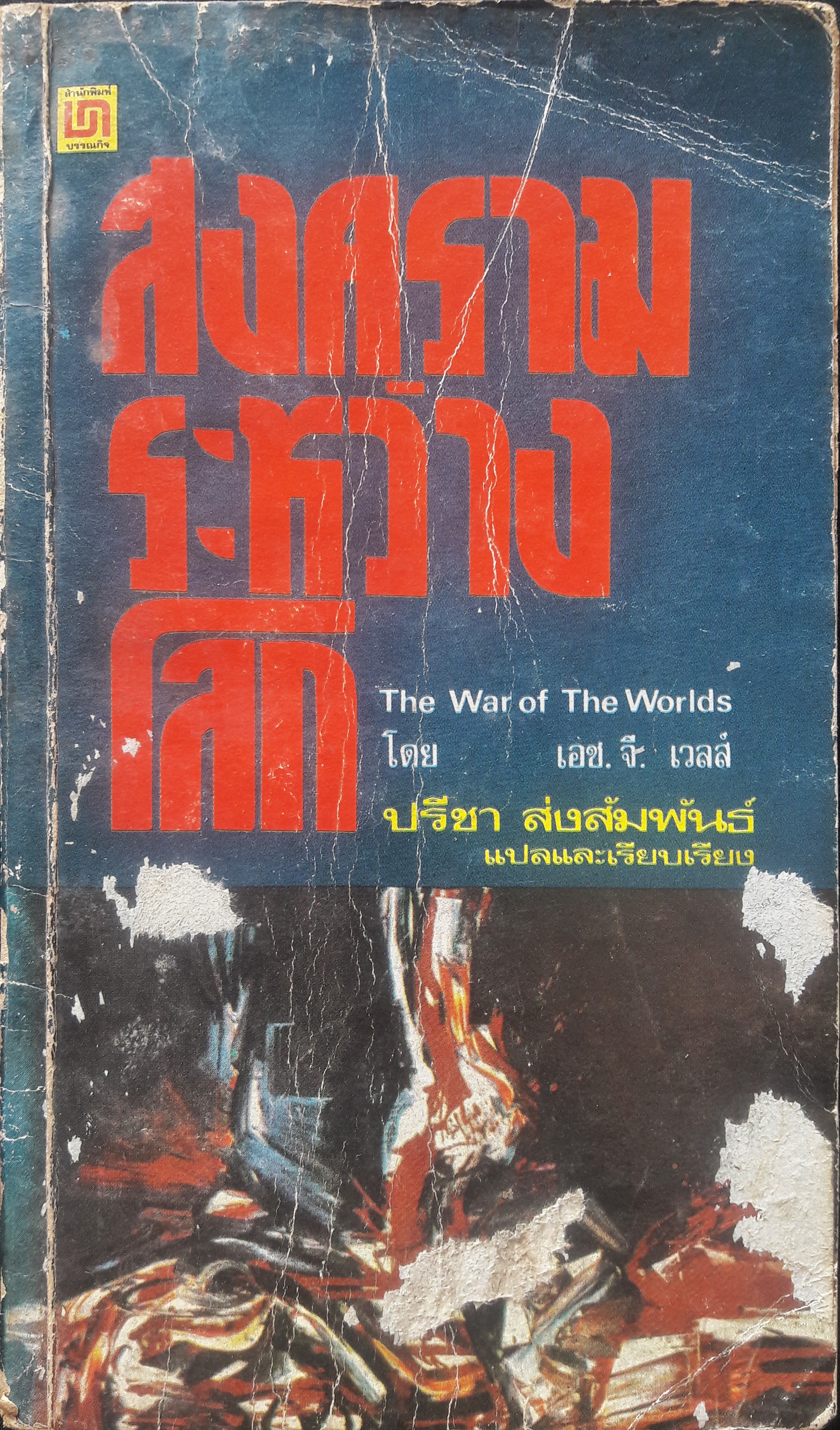 สงครามระหว่างโลก (The War of The Worlds)