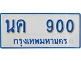 เฮงทะเบียนรถตู้ 900 ทะเบียนรถตู้ป้ายฟ้าเลขมงคล - นค 900
