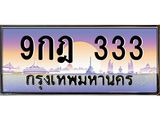 ทะเบียนรถ 9กฎ 333 เลขตองนี้ไม่ธรรมดา! เลขสวยความหมายดี พร้อมโอนทันที