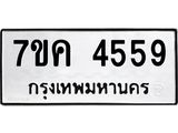 รับจองทะเบียนรถ 4559 หมวดใหม่ 7ขค 4559 ทะเบียนมงคล ผลรวมดี 36