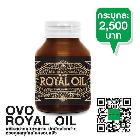 Royal Oil รอยัลออย