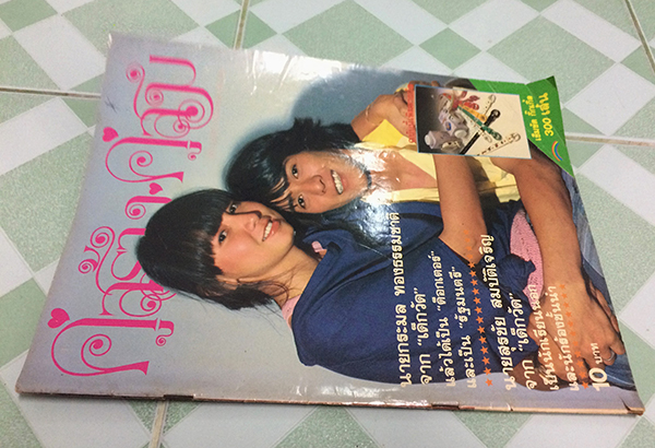 คู่สร้างคู่สม ปีที่ 5 ฉบับที่ 53 เดือนพฤษภาคม 2527