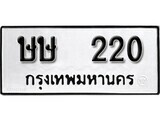 เฮงทะเบียนรถ 220 – ษษ 220 ทะเบียนมงคล ทะเบียนเฮง
